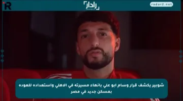 شوبير يكشف قرار وسام أبو علي بإنهاء مسيرته في الأهلي واستعداده للعودة بمسكن جديد في مصر